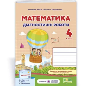Заїка О. Математика. Діагностичні роботи. 4 клас. (до підручника Заїка О., Тарнавська С.) НУШ