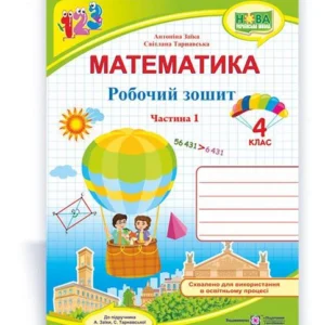Заїка А. Робоча тетрадь з математики. 4 клас. Частина 1. (до підр. Заїка О.) НУШ.