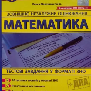 Математика. Тестові завдання у форматі ЗНО. Мартинюк Олеся
