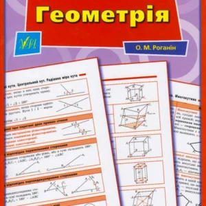Геометрія 7-11 класи/Роганін Олександр/9789662843972