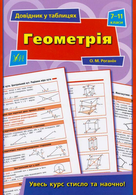 Геометрія 7-11 класи/Роганін Олександр/9789662843972