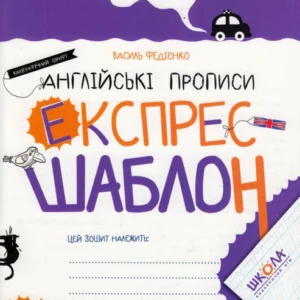 Англійські прописи. Каліграфічний шрифт. Експрес-шаблон/Федієнко Василь/9789664296974