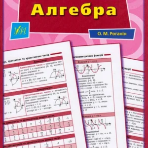 Алгебра. 7-11 класи/Роганін Олександр/9789662843767