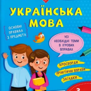 Грайливі завдання. Українська мова. 3 клас/Курганова Наталія/9786177670772