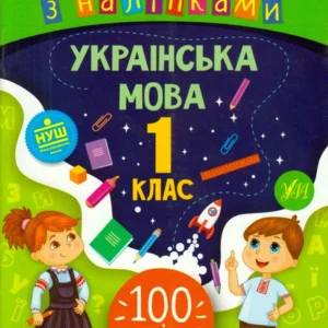 Українська мова. 1 клас. Ігрові завдання з наліпками/Сікора Юлія/9789662847703