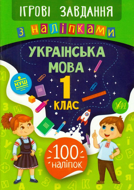 Українська мова. 1 клас. Ігрові завдання з наліпками/Сікора Юлія/9789662847703