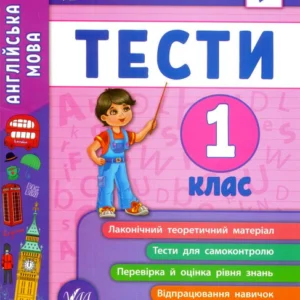 Англійська мова. Тести. 1 клас/Чіміріс Юлія/9789662845358