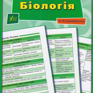 Біологія 7–11 класи/Конобевська Ольга/9789662843606