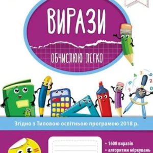 Віразі. Вираховую легко. 2 клас/Шевчук Лариса/9786177385973