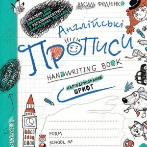 Англійські прописи. Напівдрукований шрифт/Федієнко Василь/9789664290859
