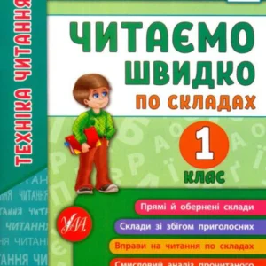 Я відмінник! Техніка читання. Читаємо швидко за складами. 1 клас/Таровіта Ірина/978-966-284-511-2