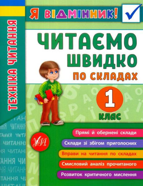 Я відмінник! Техніка читання. Читаємо швидко за складами. 1 клас/Таровіта Ірина/978-966-284-511-2