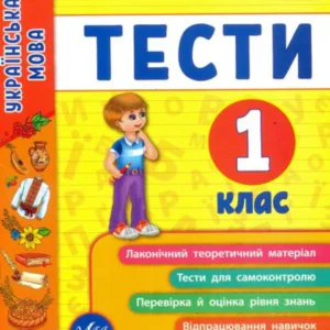 Я відмінник! Українська мова. Тести 1 клас/Таровіта Ірина/978-966-284-504-4