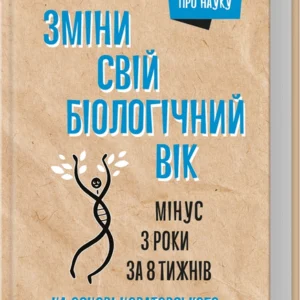 Зміни свій біологічний вік. Мінус 3 роки за 8 тижнів/Фіцджеральд Кара/9786171298859