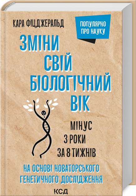 Зміни свій біологічний вік. Мінус 3 роки за 8 тижнів/Фіцджеральд Кара/9786171298859
