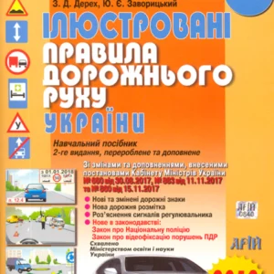 Ілюстровані Правила дорожнього руху України: навчальний посібник/Дерех З. / Заворицький Ю./978-966-498-296-9