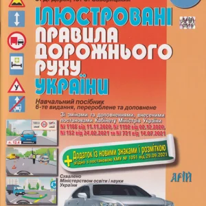 Ілюстровані Правила дорожнього руху України 2022 + додаток/Дерех Зіновій / Заворицький Юрій/9789664982969
