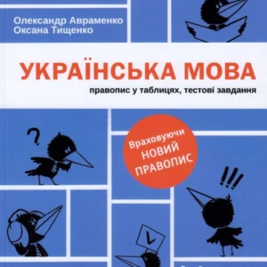 Українська мова. Правопис у таблицях, тестові завдання (оновлене видання)/Авраменко Олександр / Тищенко Оксана/9786177820290