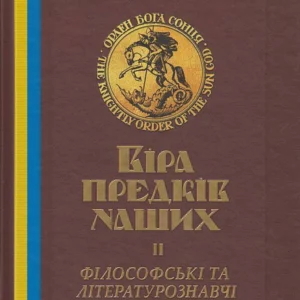 Віра предків наших. Філософські та літературознавчі праці. Том 2/Шаян Володимир/9789661635752