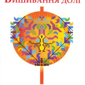 Вишивання долі/Чумарна Марія/978-966-2154-18-4