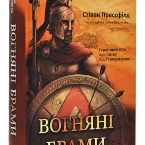 Вогняні ворота. Героїчний епос про битву під Термопілами - Прессфілд Стівен (9786178120009)