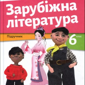Зарубіжна література. Підручник для 6 класу - Ольга Ніколенко, Юлія Рудніцька, Лідія Мацевко-Бекерська (978-966-580-663-9)