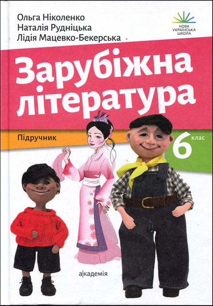 Зарубіжна література. Підручник для 6 класу - Ольга Ніколенко, Юлія Рудніцька, Лідія Мацевко-Бекерська (978-966-580-663-9)