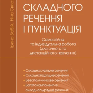 Синтаксис складного речення і пунктуація: самостійна та індивідуальна робота (для очного та дистанційного навчання) - Бабій Ірина Михайлівна (арт. 978-966-10-8011-8)