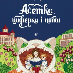 Алфавіт, циферки та ноти - Лузан Віктор Іванович (арт. 978-966-10-8777-3)