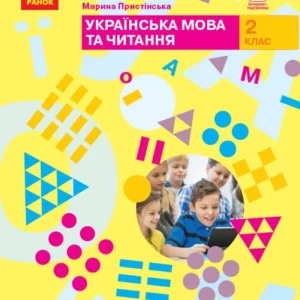 НУШ Українська мова та читання. Підручник. 2 клас. (9786170951953)