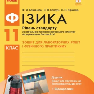 Фізика. 11 клас. Рівень стандарту. Зошит для лабораторних робіт і фізичного практикуму (за навчальною програмою авторського колективу під керівництвом Локтєва В. М. (9786170956941)