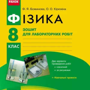 Фізика. 8 клас. Зошит для лабораторних робіт. (9786170928610)