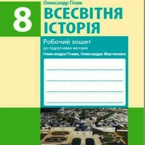 Всесвітня історія. 8 клас. Робочий зошит до підручника О.В Гісема, О.О. (9786170973108)