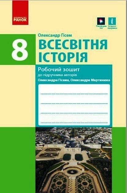 Всесвітня історія. 8 клас. Робочий зошит до підручника О.В Гісема, О.О. (9786170973108)