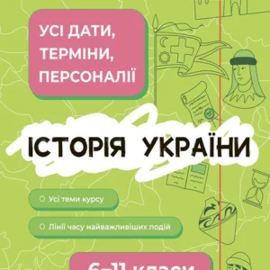 Довідник учня. Історія України. Усі дати, терміни, події. (9786170042170)