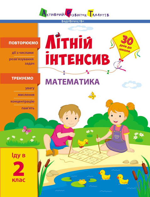 Літній інтенсив. Математика. (9786170971104)