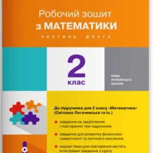 Робочий зошит з математики. 2 клас. Частина 2 (до підр. Логачевська С.П. та ін. (9789669451996)
