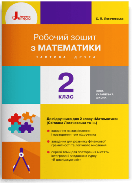 Робочий зошит з математики. 2 клас. Частина 2 (до підр. Логачевська С.П. та ін. (9789669451996)