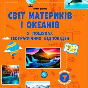 Шкільна бібліотека. Світ материків і океанів. У пошуках відповідей. (9786170968401)