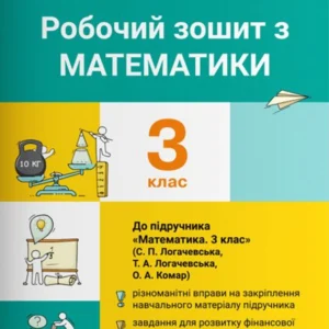 Робочий зошит з математики. 3 клас. До підр. Логачевська С.П. та ін. (9789669452177)