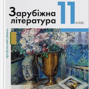 Зарубіжна література (профільний рівень). (9789669450760)