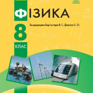 Фізика. Підручник для 8 класу ЗНЗ. (9786170969736)