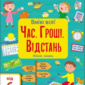 Вмію все! «Час. Гроші. (9786170973252)