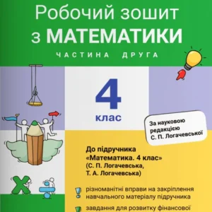 Робочий зошит з математики. 4 клас. Частина 2 (до підр. Логачевська С.П. та ін. (9789669453068)