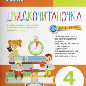 Швидкочитаночка. (9789669453211)