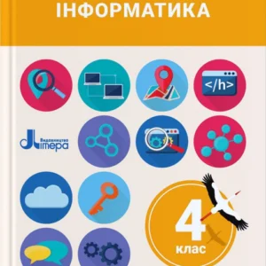 Інформатика. 4 клас. (9789669452566)