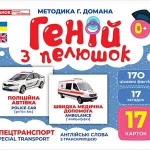 Геній з пелюшок. Спецтранспорт. (4823076151638)