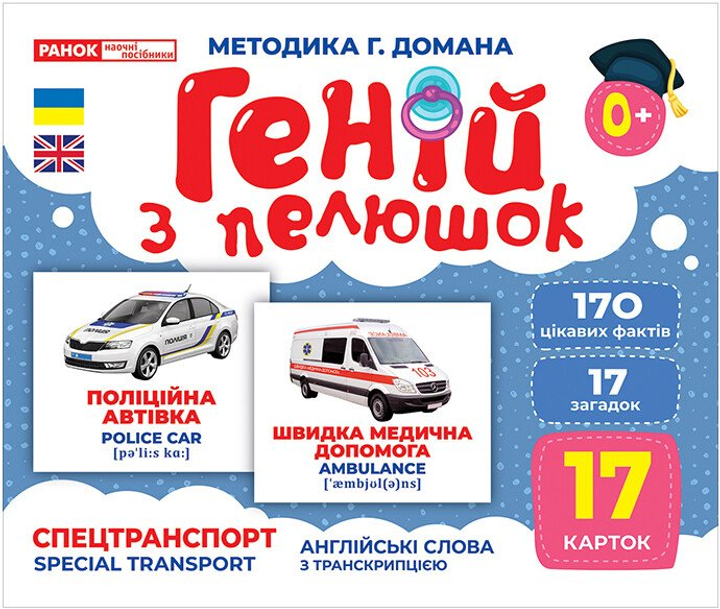 Геній з пелюшок. Спецтранспорт. (4823076151638)