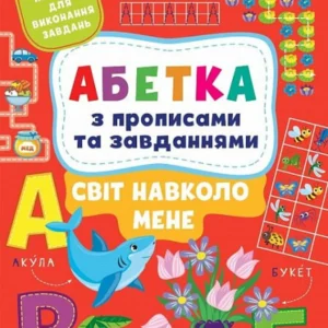 Абетка з прописами та завданнями. (9786175441190)