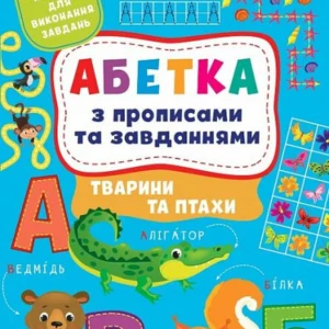 Абетка з прописами та завданнями. (9786175441206)